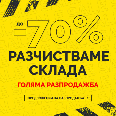 РАЗЧИСТВАМЕ СКЛАДА - ГОЛЯМА РАЗПРОДАЖБА - отстъпки до 70%