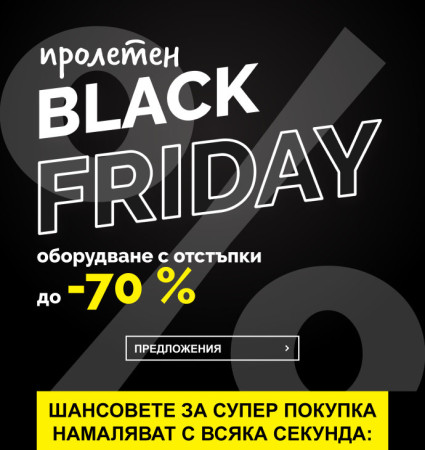 Екипировка за просто изгодни цени? - Пролетен Black Friday