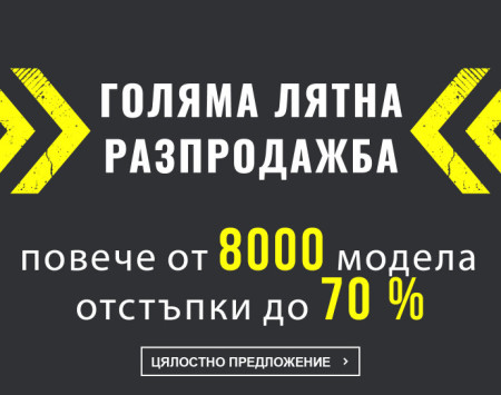 ГОЛЯМА ЛЯТНА РАЗПРОДАЖБА