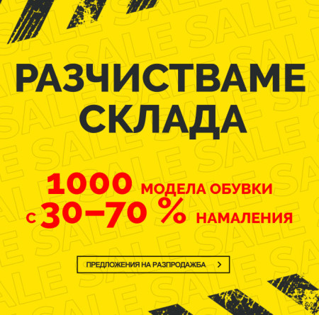 ВСИЧКО ТРЯБВА ДА ИЗЧЕЗНЕ- 1000 модела ОБУВКИ с 30-70 % намаления