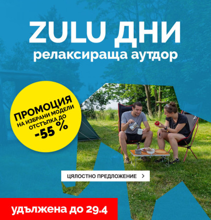 ПРОМОЦИЯТА НА НОВОСТИТЕ приключва, ZULU DAYS продължава