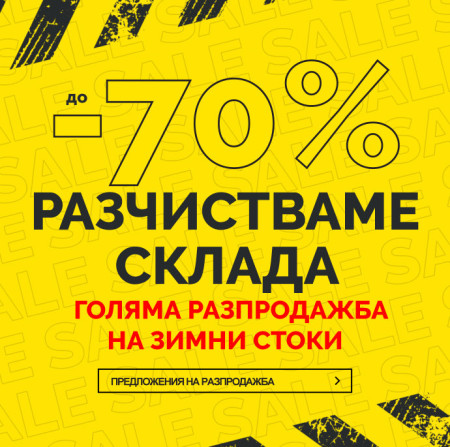 РАЗЧИСТВАМЕ СКЛАДА - ПРОМОЦИЯТА ВСЕ ОЩЕ НЕ Е ПРИКЛЮЧИЛА