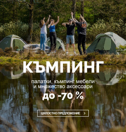 Започваме! Време е за къмпинг!