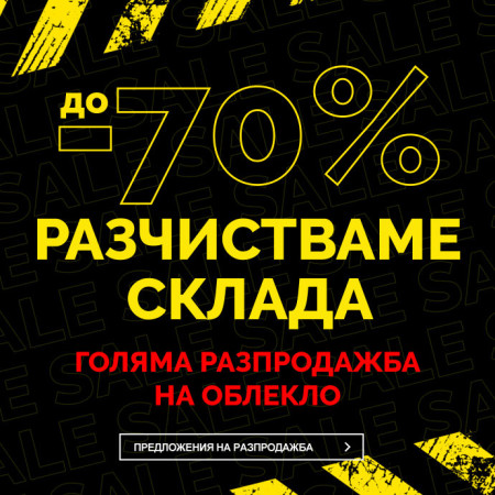 ГОЛЯМА РАЗПРОДАЖБА - облекло с отстъпка до 70%