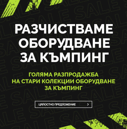 РАЗЧИСТВАМЕ ОБОРУДВАНЕТО ЗА КЪМПИНГ- отстъпки до 70 %