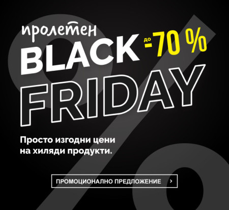 Пролетен Black Friday -супер отстъпки - отстъпки до 70%