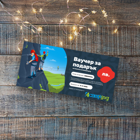 Ваучер 4camping Електронен подаръчен ваучер