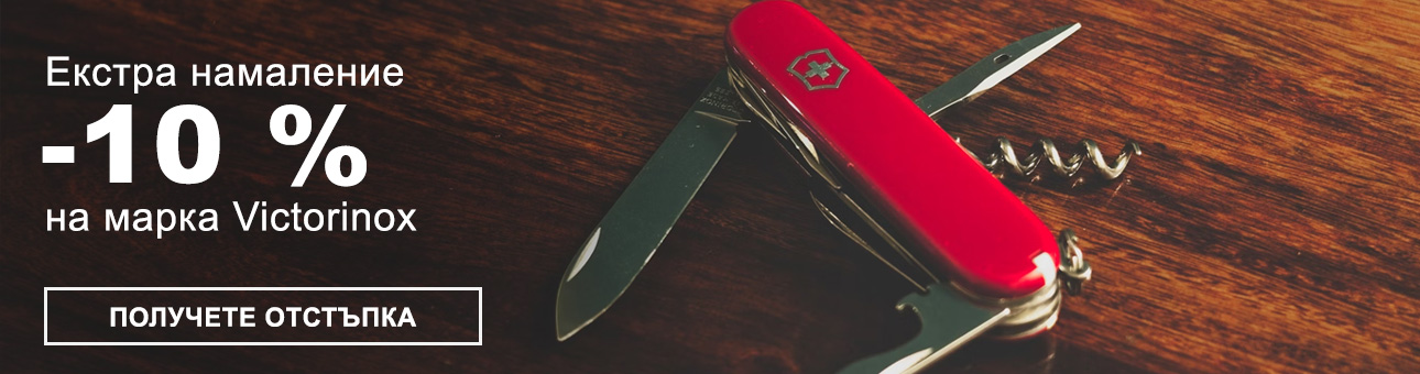 Екстра намаление -10 % на марка Victorinox