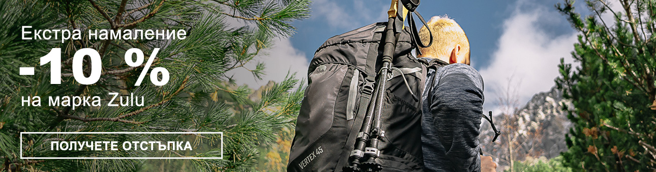 Екстра намаление -10 % на марка Zulu