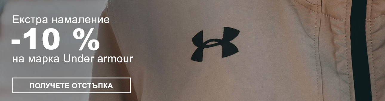 Екстра намаление -10 % на марка UNDER ARMOUR