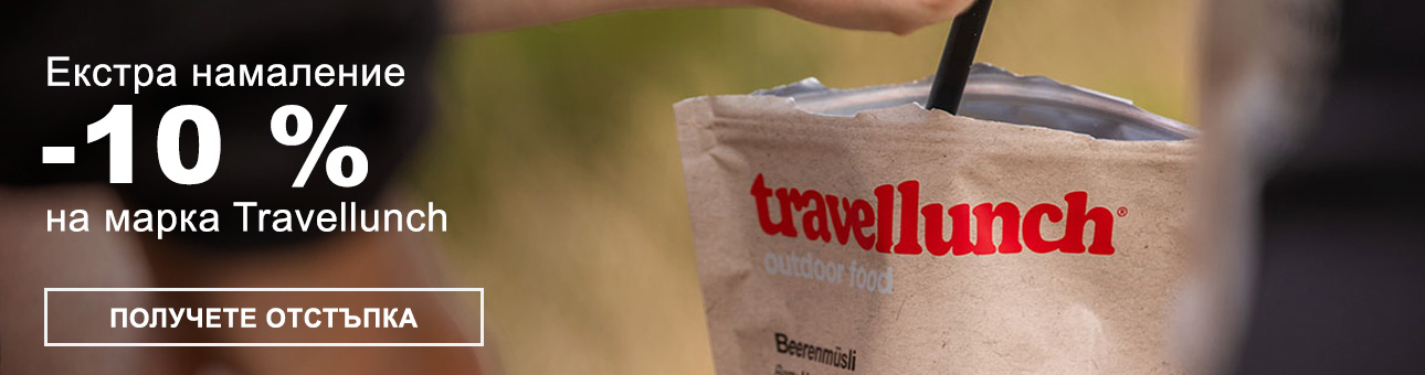 Екстра намаление -10 % на марка TRAVELLUNCH