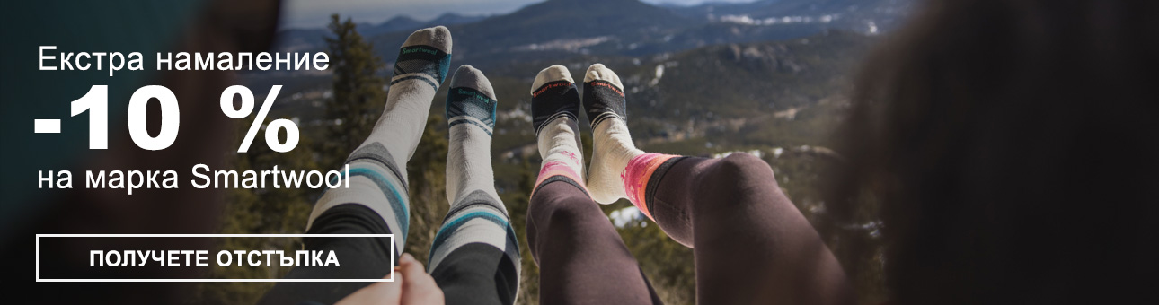 Екстра намаление -10 % на марка Smartwool